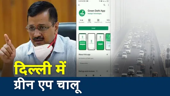 Pollution: दिल्ली के सीएम केजरीवाल ने किया ग्रीन दिल्‍ली एप लॉन्च