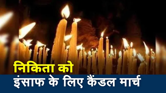 JusticeForNikita: निकिता को इंसाफ दिलाने के लिए प्रदर्शनों का दौर जारी, देखें रिपोर्ट