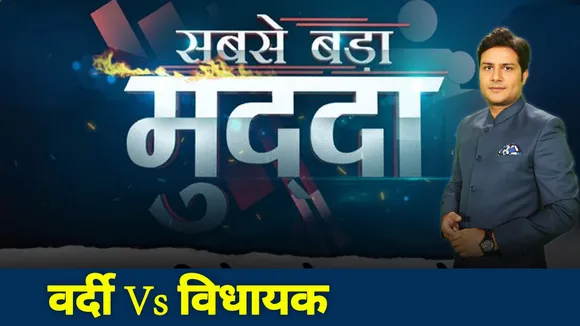 Sabse Bada Mudda: वर्दी Vs विधायक, MLA के बिगड़े बोल कितने जायज?