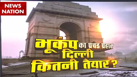 Earthquake: देखिए भारत के किस शहर में होगा भूकंप का कितना खतरा