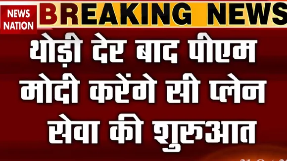 Gujarat: थोड़ी ही देर में सी प्लेन सेवा का उद्घाटन करनेंगे पीएम मोदी