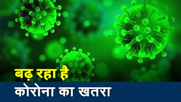 Corona Virus: लगातार बढ़ता जा रहा है कोरोना संक्रमण, देखें रिपोर्ट
