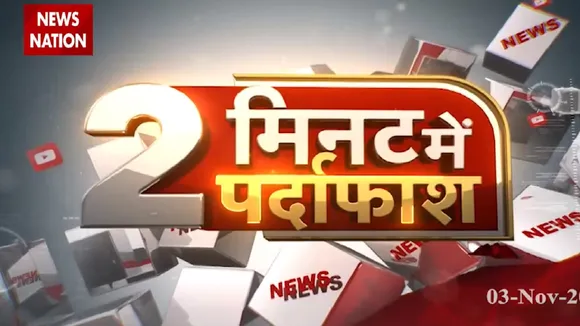Bihar Election 2020: देखें 2 मिनट में बिहार चुनाव के बीच उड़ी अफवाहों का पर्दाफाश