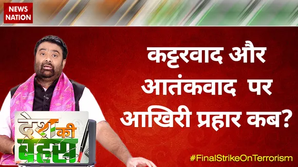 Desh Ki Bahas : कट्टरवाद और आतंकवाद पर आखिरी प्रहार कब?