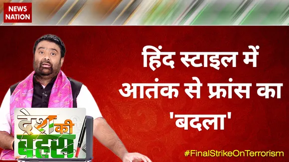 Desh Ki Bahas : हिंद स्टाइल में आतंक से फ्रांस का 'बदला'