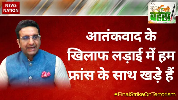 आतंकवाद के खिलाफ लड़ाई में हम फ्रांस के साथ खड़े हैं : गौरव भाटिया