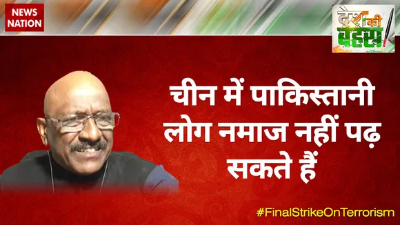 चीन में पाकिस्तानी लोग नमाज नहीं पढ़ सकते हैं : मेजर जनरल केके सिन्हा (रिटा.)