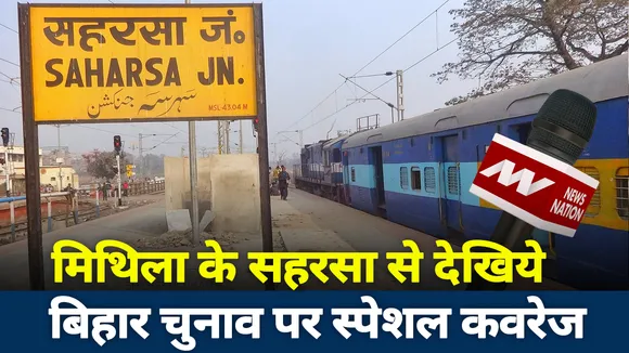 बिहार चुनाव : मिथिला के सहरसा से देखिये बिहार चुनाव पर स्पेशल कवरेज