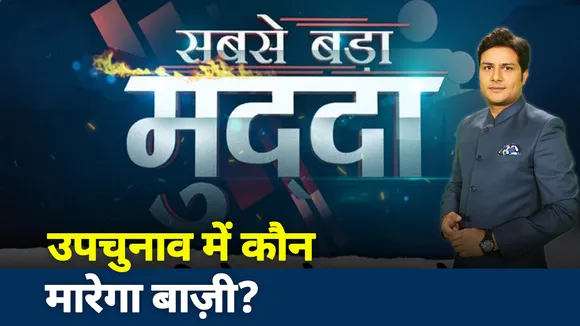 Sabse Bada mudda: 2022 का सिग्नल, उपचुनाव में कौन मारेगा बाज़ी?