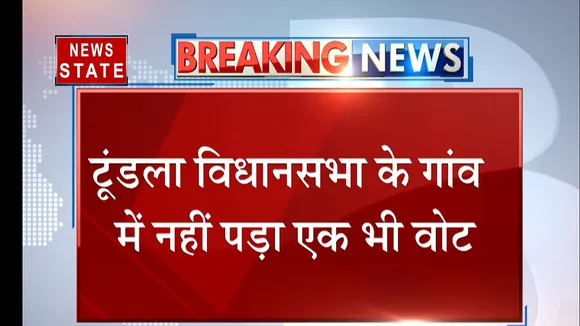टूंडला विधानसभा के एक गावं में चुनाव का पूर्ण बहिष्कार