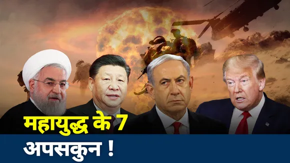 Khalnayak : दुनिया में महायुद्ध के 7 'अपशकुन'! हसन रूहानी लिखेगा बारूदी कहानी!