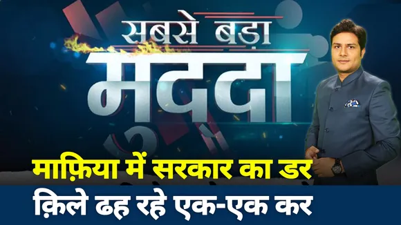 Sabse Bada mudda: काली कमाई पर कानून का हथौड़ा, माफिया के बाद डॉन पर चलेगा कोड़ा