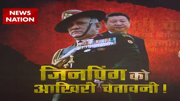 India China face off: चीन को CDS जनरल बिपिन रावत की चेतावनी,देखें रिपोर्ट
