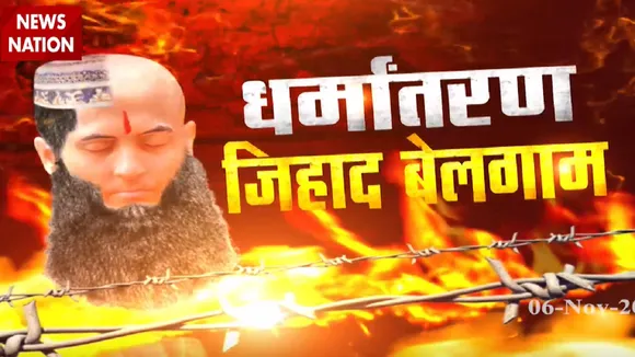 #ConversionJihad: जबरन कराया खतना और बना दिया मुसलमान, देखें सबसे बड़ा खुलासा