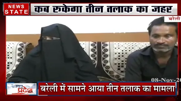 कब रुकेगा तीन तलाक का जहर, बरेली में सामने आया मामला