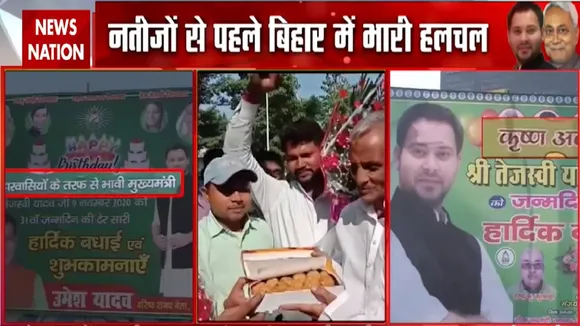 Bihar Exit poll: बिहार चुनाव के नतीजों से पहले भारी हचलच, देखें रिपोर्ट