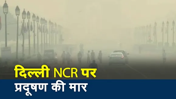 Pollution: प्रदूषण की मार झेलता दिल्ली NCR, देखें 10 शहरों से प्रदूषण की भयानक तस्वीर