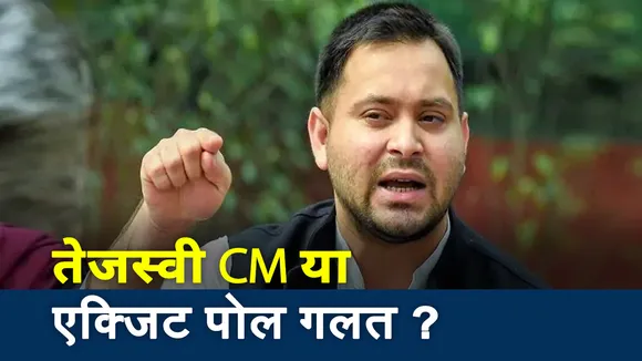 Bihar Exit poll: तेजस्वी बनेंगे CM या Exit Poll होंगे गलत साबित?, देखें रिपोर्ट