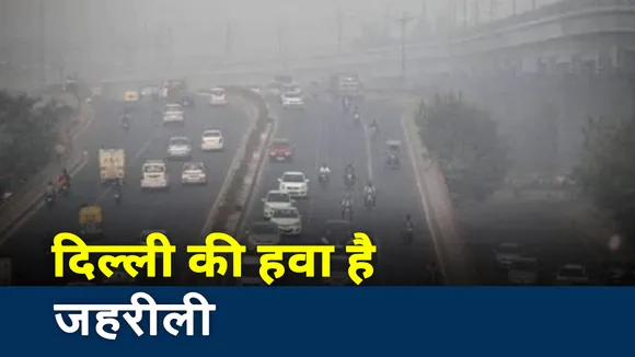 Pollution: दिल्ली NCR में प्रदूषण पहुंचा बेहद खतरनाक स्तर पर, देखें रिपोर्ट