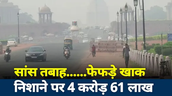 Khabar Cut to Cut: निशाने पर 4 करोड़ 61 लाख, सांस तबाह... फेफड़े खाक