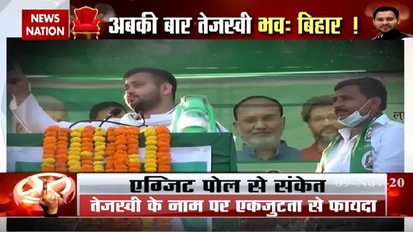 इस बार तेजस्वी तय है? महागठबंधन बहुमत के बेहद करीब