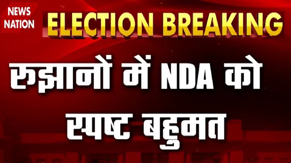 Bihar Election Result 2020: रुझानों में NDA को स्पष्ट बहुमत, देखें रिपोर्ट