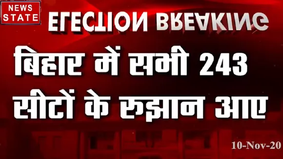 Bihar Election Result 2020: बिहार में सभी 243 सीटों पर रुझान आए