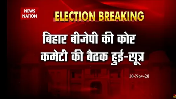 चुनाव परिणाम से पहले पटना में बीजेपी कोर कमिटी की मीटिंग