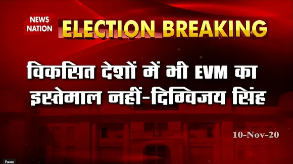 Bihar Election Results 2020 : कांग्रेस नेता दिग्विजय सिंह ने उठाये EVM पर सवाल