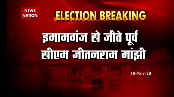 जीतन राम मांझी ने दर्ज की इमामगंज सीट से अपनी जीत