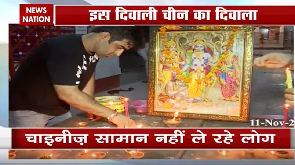 दिवाली पर चीन को बड़ा झटका, चाइनीज सामान नहीं ले रहे लोग