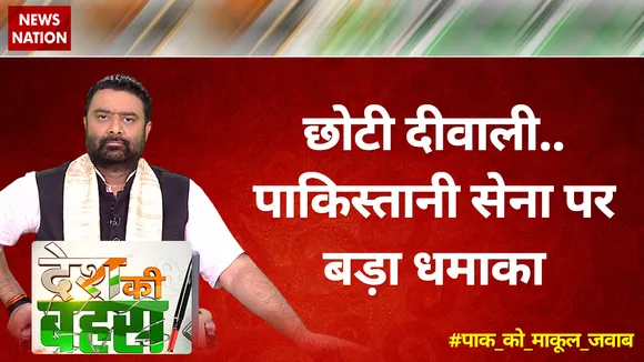 Desh KI Bahas : छोटी दीवाली... पाकिस्तानी सेना पर बड़ा धमाका