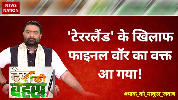 Desh Ki Bahas : 'टेररलैंड' के खिलाफ फाइनल वॉर का वक्त आ गया!