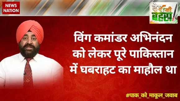 विंग कमांडर अभिनंदन को लेकर पूरे पाकिस्‍तान में घबराहट का माहौल था : गुरमीत सिंह 