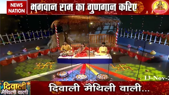Diwali 2020: News Nation पर मैथली वाली दिवाली, आप भी करें भगवान राम को याद