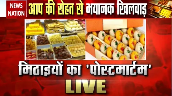 Diwali 2020: दिवाली पर बाजारों में बिक रही है 'किडनी फेल' मिठाई, देखें खास रिपोर्ट