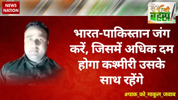 भारत-पाकिस्‍तान जंग करें, जिसमें अधिक दम होगा कश्‍मीरी उसके साथ रहेंगे : वकार एच भट्टी