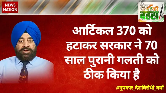 आर्टिकल 370 को हटाकर सरकार ने 70 साल पुरानी गलती को ठीक किया है : गुरमीत सिंह 