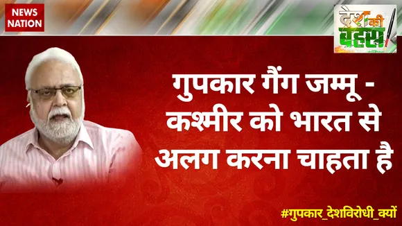 गुपकार गैंग जम्‍मू-कश्‍मीर को भारत से अलग करना चाहता है : प्रो. कपिल कुमार 