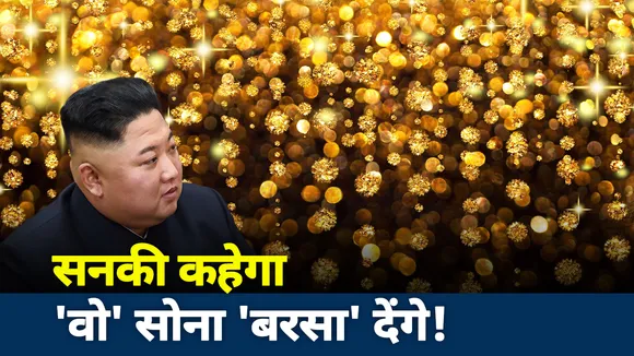 किम जोंग बना काली कमाई वाला 'कुबेर'!