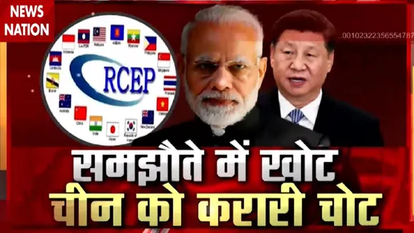 Special: क्या है RCEP, भारत क्यों नहीं हुआ इसमें शामिल, जानिए क्या है वजह