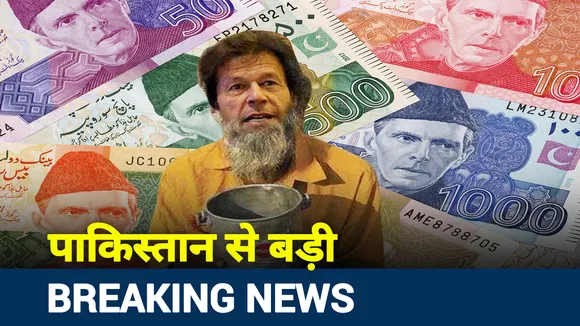 Khalnayak : इमरान को फिर अरबों की 'भीख' चाहिए! पाक कंगाल..बिजनेसमैन बाजवा मालामाल!