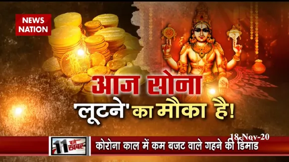 आज सोना 'लूटने' का मौका है! कम बजट वाले गहने की डिमांड