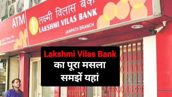 Lakshmi Vilas Bank का पूरा मसला समझें यहां