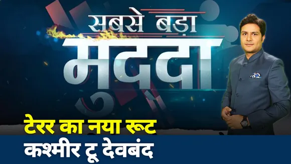 Sabse Bada mudda: आतंकियों का देवबंद कनेक्शन! दिल्ली को दहलाना चाहते थे