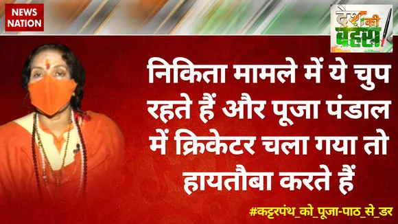 निकिता मामले में ये चुप रहते हैं और पूजा पंडाल में क्रिकेटर चला गया तो हायतौबा करते हैं : साध्‍वी प्राची