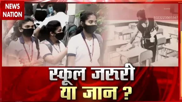Corona Virus: कोरोना काल में क्यों खुले हैं स्कूल, क्या जान जरूरी नहीं, देखें रिपोर्ट