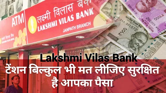 Lakshmi Vilas Bank:टेंशन बिल्कुल भी मत लीजिए सुरक्षित है आपका पैसा