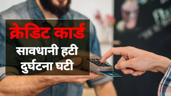 सोच-समझ कर करें क्रेडिट कार्ड का इस्तेमाल