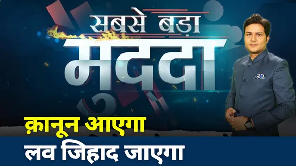 Sabse Bada Mudda : कानून आएगा और लव जिहाद जाएगा